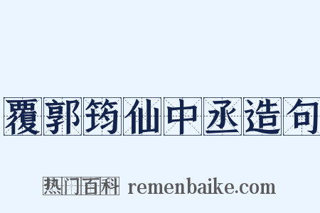 覆郭筠仙中丞造句是什么意思的图片